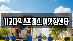 가고파익스프레스,이삿짐센타