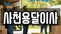 사천용달이사