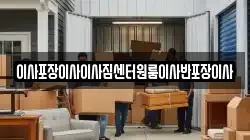 이사포장이사이사짐센터원룸이사반포장이사