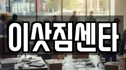 경남 사천시 동림동 이사,포장이사,반포장이사,원룸이사,사무실이사,용달이사,전국이사,보관이사