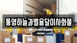 통영하늘과별용달이사화물
