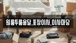 경남 사천시 마도동 이사,포장이사,반포장이사,원룸이사,사무실이사,용달이사,전국이사,보관이사