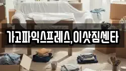 경남 사천시 백천동 이사,포장이사,반포장이사,원룸이사,사무실이사,용달이사,전국이사,보관이사