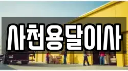 사천용달이사