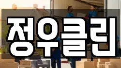 정우클린