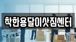 착한용달이삿짐센터
