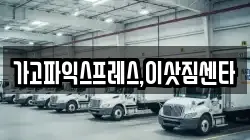 가고파익스프레스,이삿짐센타