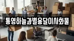 통영하늘과별용달이사화물
