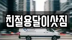 친절용달이삿짐