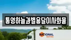 통영하늘과별용달이사화물