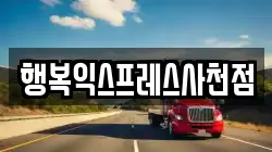 경남 사천시 사남면 이사,포장이사,반포장이사,원룸이사,사무실이사,용달이사,전국이사,보관이사