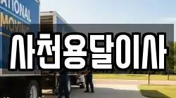 사천용달이사