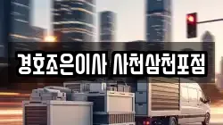 경호조은이사 사천삼천포점