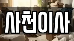 사천이사