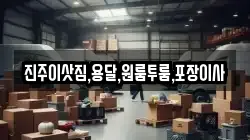 진주이삿짐,용달,원룸투룸,포장이사