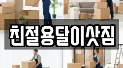 친절용달이삿짐