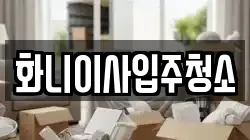 화니이사입주청소