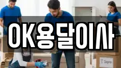 OK용달이사