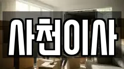 사천이사