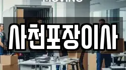 사천포장이사