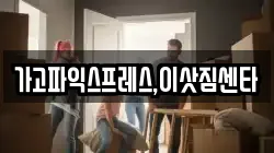 가고파익스프레스,이삿짐센타