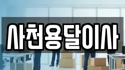 사천용달이사