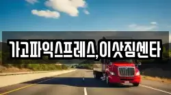 가고파익스프레스,이삿짐센타