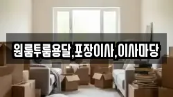 원룸투룸용달,포장이사,이사마당