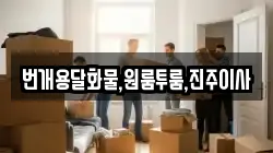 번개용달화물,원룸투룸,진주이사