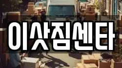 경남 사천시 선구동 이사,포장이사,반포장이사,원룸이사,사무실이사,용달이사,전국이사,보관이사