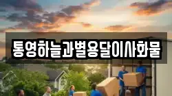 통영하늘과별용달이사화물