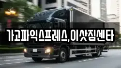 경남 사천시 송포동 이사,포장이사,반포장이사,원룸이사,사무실이사,용달이사,전국이사,보관이사