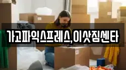 경남 사천시 신벽동 이사,포장이사,반포장이사,원룸이사,사무실이사,용달이사,전국이사,보관이사