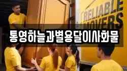 통영하늘과별용달이사화물