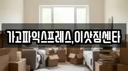가고파익스프레스,이삿짐센타