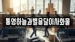 통영하늘과별용달이사화물