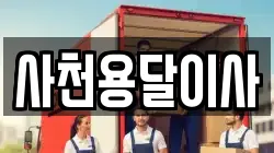 사천용달이사