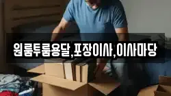 원룸투룸용달,포장이사,이사마당