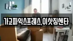 가고파익스프레스,이삿짐센타