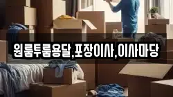 원룸투룸용달,포장이사,이사마당