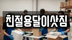 친절용달이삿짐