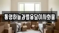 통영하늘과별용달이사화물