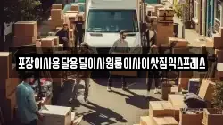 경남 사천시 정동면 이사,포장이사,반포장이사,원룸이사,사무실이사,용달이사,전국이사,보관이사