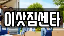 경남 사천시 좌룡동 이사,포장이사,반포장이사,원룸이사,사무실이사,용달이사,전국이사,보관이사
