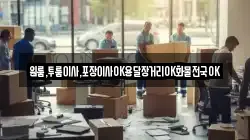 원룸,투룸이사,포장이사OK용달장거리OK화물전국OK