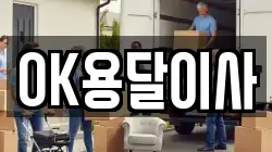 OK용달이사