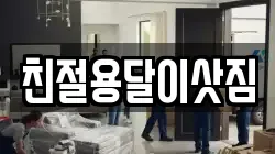 친절용달이삿짐