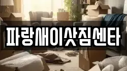 파랑새이삿짐센타