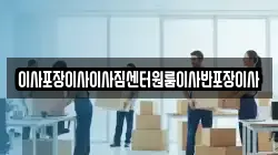이사포장이사이사짐센터원룸이사반포장이사