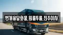 번개용달화물,원룸투룸,진주이사